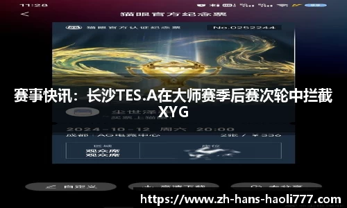 赛事快讯：长沙TES.A在大师赛季后赛次轮中拦截XYG