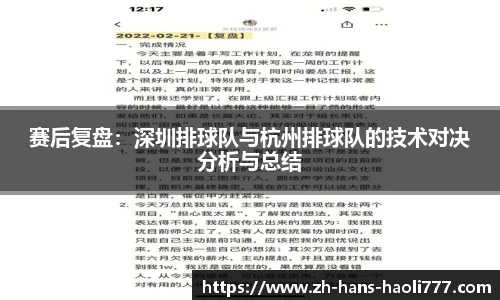 赛后复盘：深圳排球队与杭州排球队的技术对决分析与总结